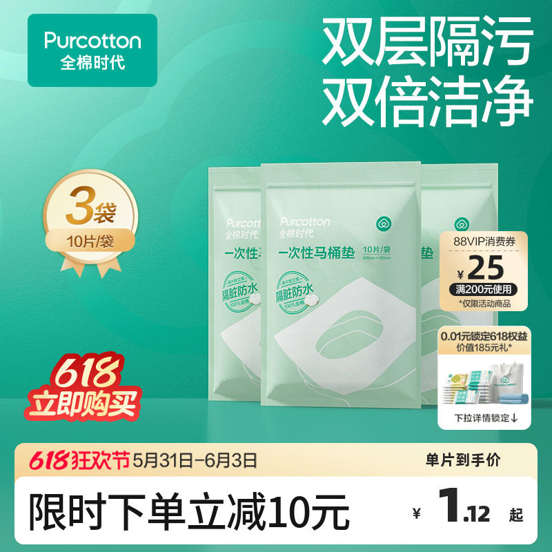 全棉时代100%棉一次性马桶垫