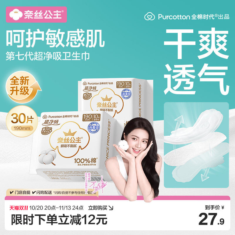 【赵今麦推荐】全棉时代奈丝公主卫生巾迷你巾消毒级护垫190mm