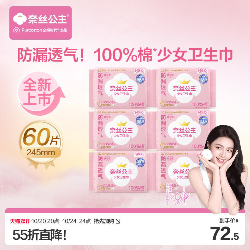 【赵今麦推荐】全棉时代奈丝公主消毒级少女卫生巾学生日用姨妈巾