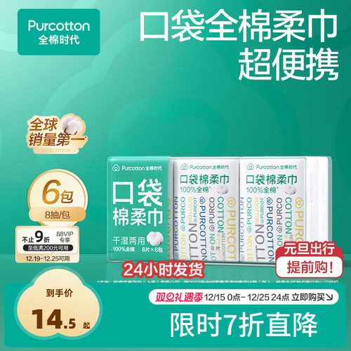 全棉时代便携口袋棉柔巾