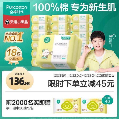全棉时代婴儿棉柔巾100抽*18包