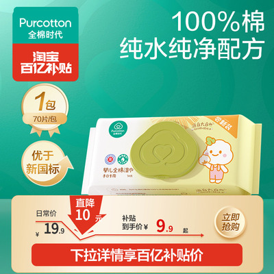 全棉时代手口湿巾70抽