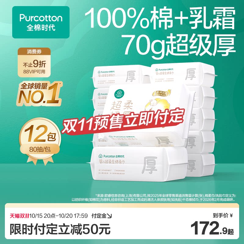 全棉时代超柔超厚婴儿棉柔巾12包