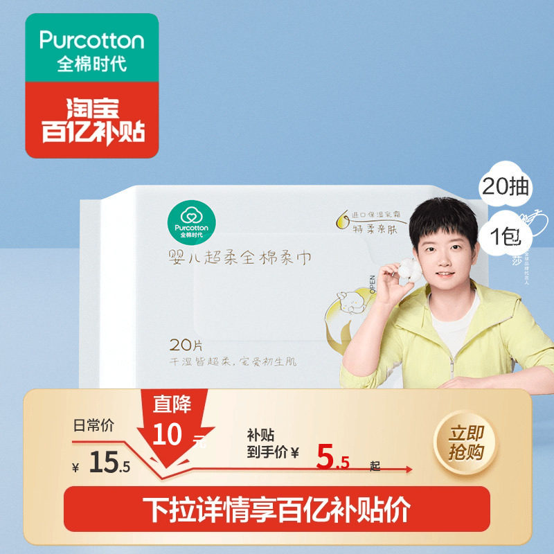 【孙颖莎同款】全棉时代100%棉洗脸巾婴儿棉柔巾超柔乳霜儿童新生,婴童用品,婴童柔巾,淘宝优惠券,粉丝福利购,淘宝优惠卷
