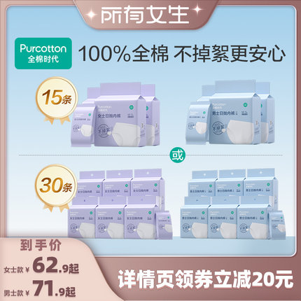 【所有女生直播间】全棉时代一次性内裤女男士日抛免洗15条/30条