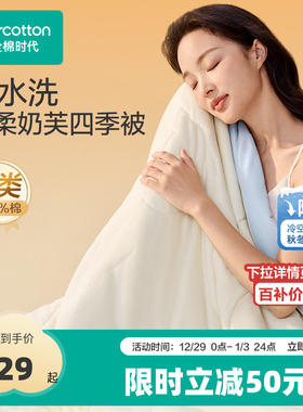 【新品】全棉时代被芯100%纯棉花被子保暖可水洗超柔奶芙四季被