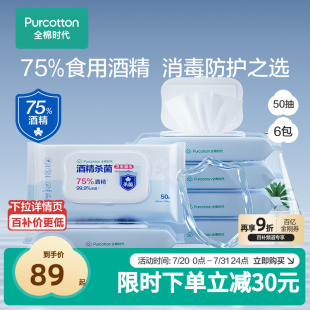 50抽 全棉时代75度酒精消毒湿巾杀菌家用天然纯棉便携小包装 6包