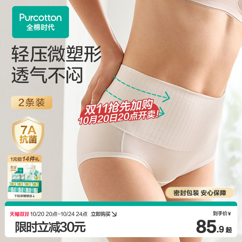 【新品】全棉时代女士内裤抗菌收腹内裤塑形美体中高腰三角裤新款