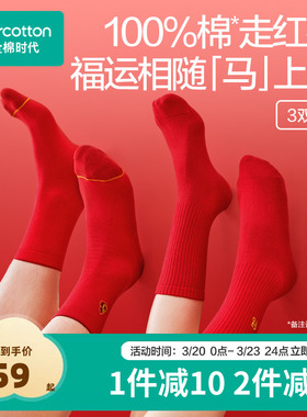 【喜运袜】全棉时代男女士抗菌长筒袜本命年红色袜马年过年礼新品