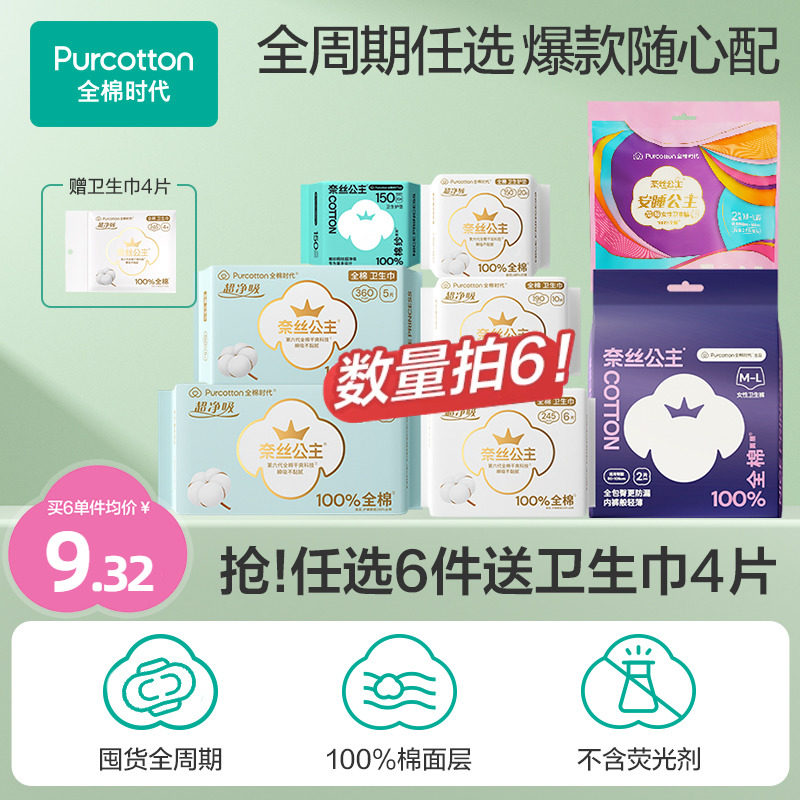 【任选6件】全棉时代奈丝公主纯棉卫生巾姨妈巾安睡裤单包D
