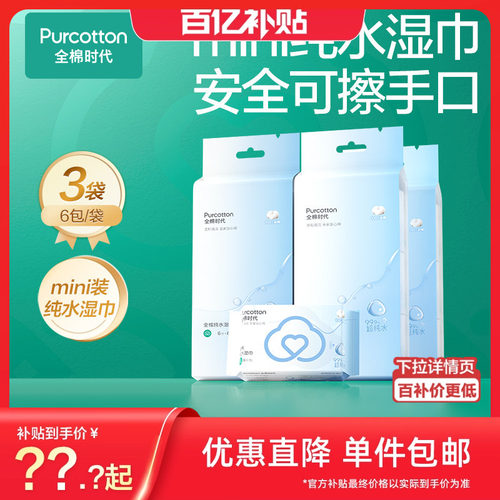 【新品】全棉时代全棉湿巾mini装湿巾纸100%棉便携出行式口袋装by