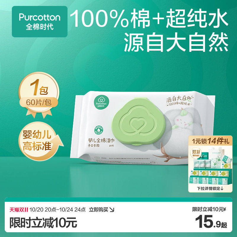 全棉时代婴儿手口湿巾100%棉纯棉新生儿手口屁宝宝湿纸巾60抽