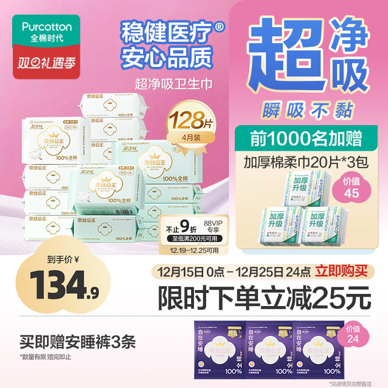 优于新国标 全棉时代奈丝公主卫生巾纯棉姨妈巾日夜用4月装128片