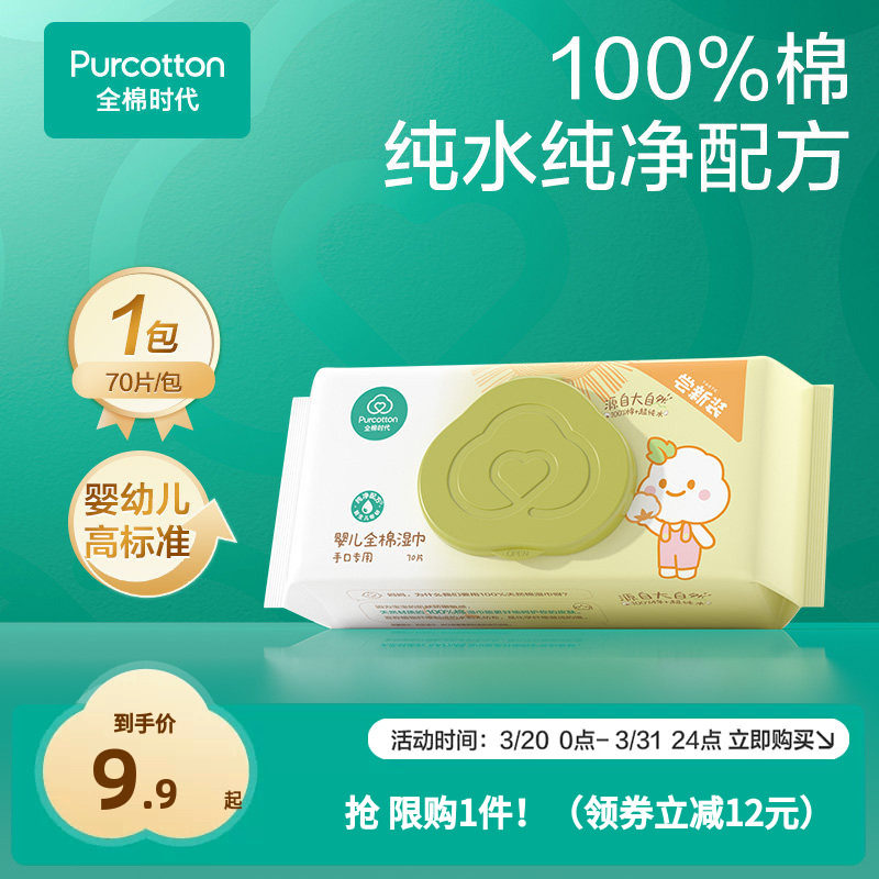 【超值试用】全棉时代婴儿湿巾纯棉宝宝手口屁专用湿纸巾 限购1件