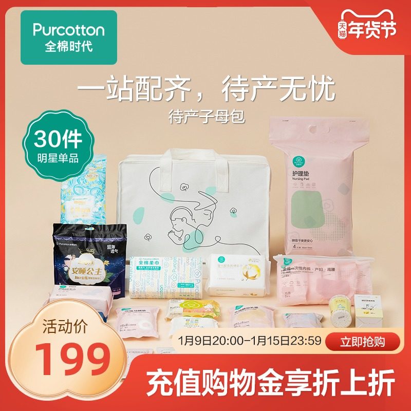 全棉时代待产包夏季入院全套母子孕产妇组合坐月子用品春季备产