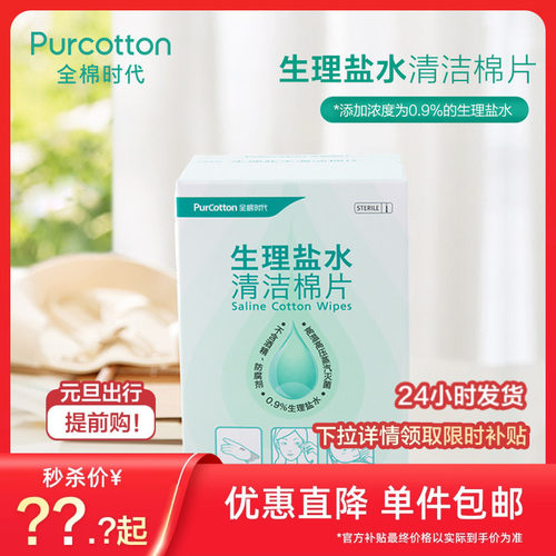 全棉时代生理盐水清洁婴儿湿巾