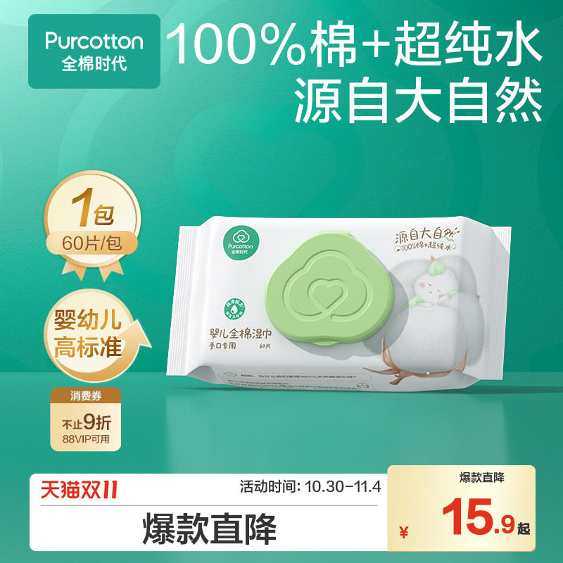全棉时代婴儿手口湿巾100%棉纯棉新生儿手口屁宝宝湿纸巾60抽