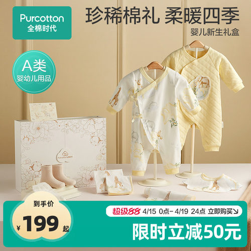 全棉时代婴儿礼盒纯棉四季款可选
