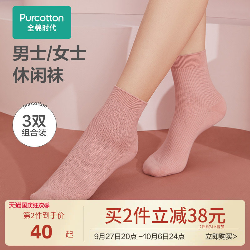 全棉时代男女士袜子中筒精梳棉透气薄款短筒袜男女长袜船袜3双高性价比高么？