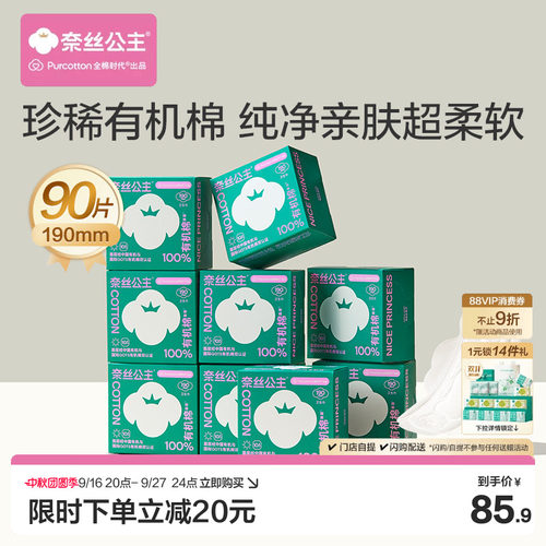 全棉时代有机棉迷你卫生巾90片
