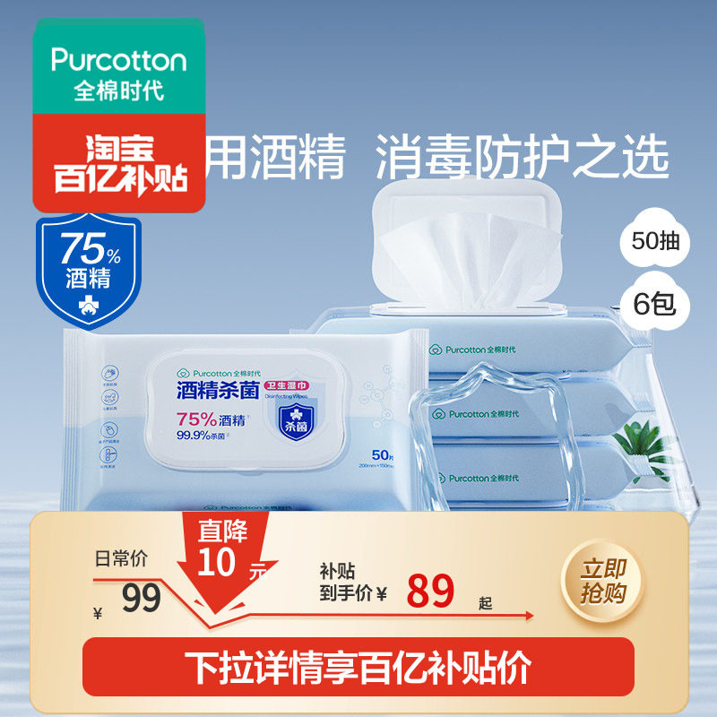 全棉时代75度酒精消毒湿巾杀菌家用天然纯棉便携小包装50抽*6包,婴童用品,普通婴童湿巾,淘宝优惠券,粉丝福利购,淘宝优惠卷