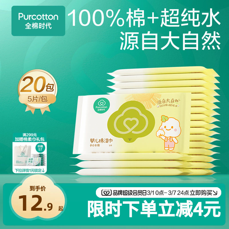 全棉时代便携湿巾宝宝出行手口屁屁新生儿专用湿纸巾小包5抽 - 全棉时代官方旗舰店出品