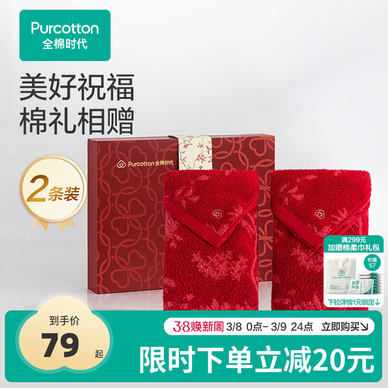 全棉时代喜庆红色毛巾礼盒婚礼纯棉洗脸家用柔软婚庆情侣面巾2条