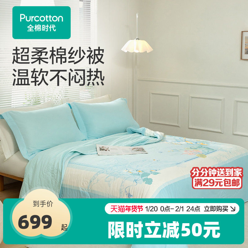 全棉时代被子夹棉棉纱被毯被子纯棉成人儿童可水洗,床上用品,棉花被,淘宝优惠券,粉丝福利购,淘宝优惠卷