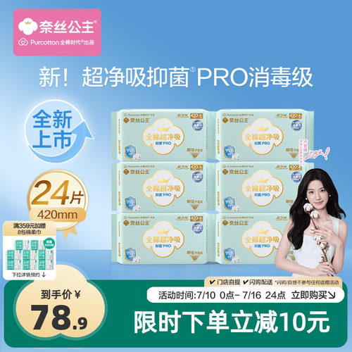 全棉时代消毒级纯棉抑菌卫生巾