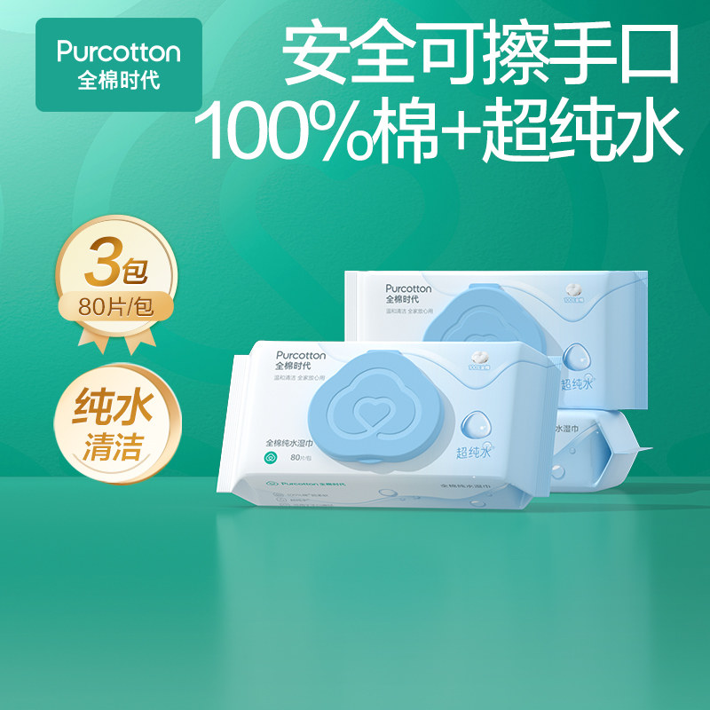 全棉时代纯水湿巾免洗擦手清洁卫生家庭实惠装湿纸巾3包80抽by,洗护清洁剂/卫生巾/纸/香薰,常规湿巾,淘宝优惠券,粉丝福利购,淘宝优惠卷