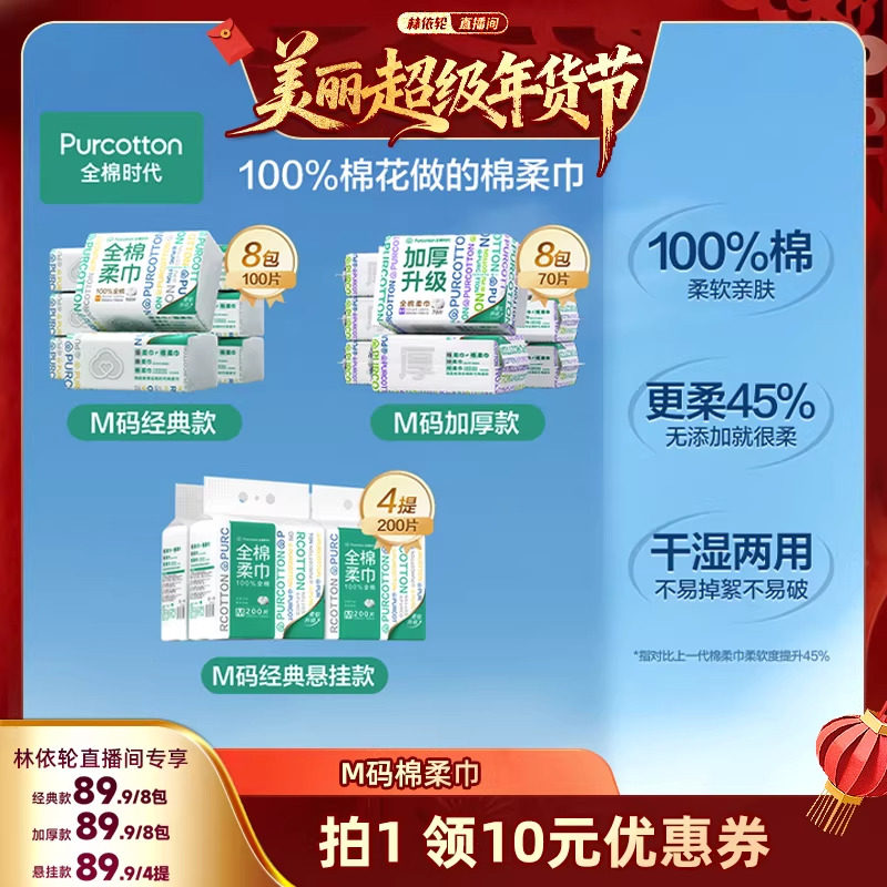 【林依轮直播间】全棉时代洗脸巾M码经典加厚悬挂全棉柔巾100%棉,洗护清洁剂/卫生巾/纸/香薰,棉柔巾/洗脸巾,淘宝优惠券,粉丝福利购,淘宝优惠卷