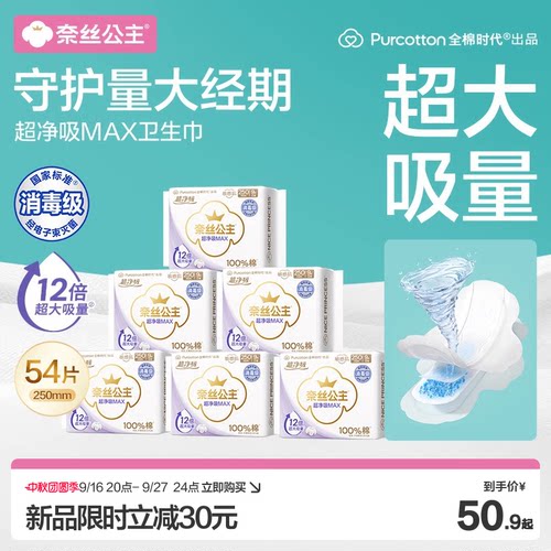 全棉时代奈丝公主超净吸MAX量大