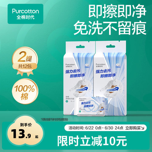 全棉时代免洗衣物去污湿巾