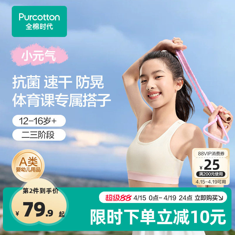 全棉时代少女发育期体育课运动内衣女孩抗菌速干文胸二三阶段背心