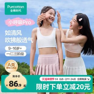 【小呼吸Pro】全棉时代女童抗菌纯棉透气文胸背心少女发育期内衣