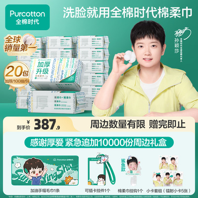 【代言人孙颖莎同款】代言人同款全棉时代洗脸巾棉柔巾纯棉柔巾