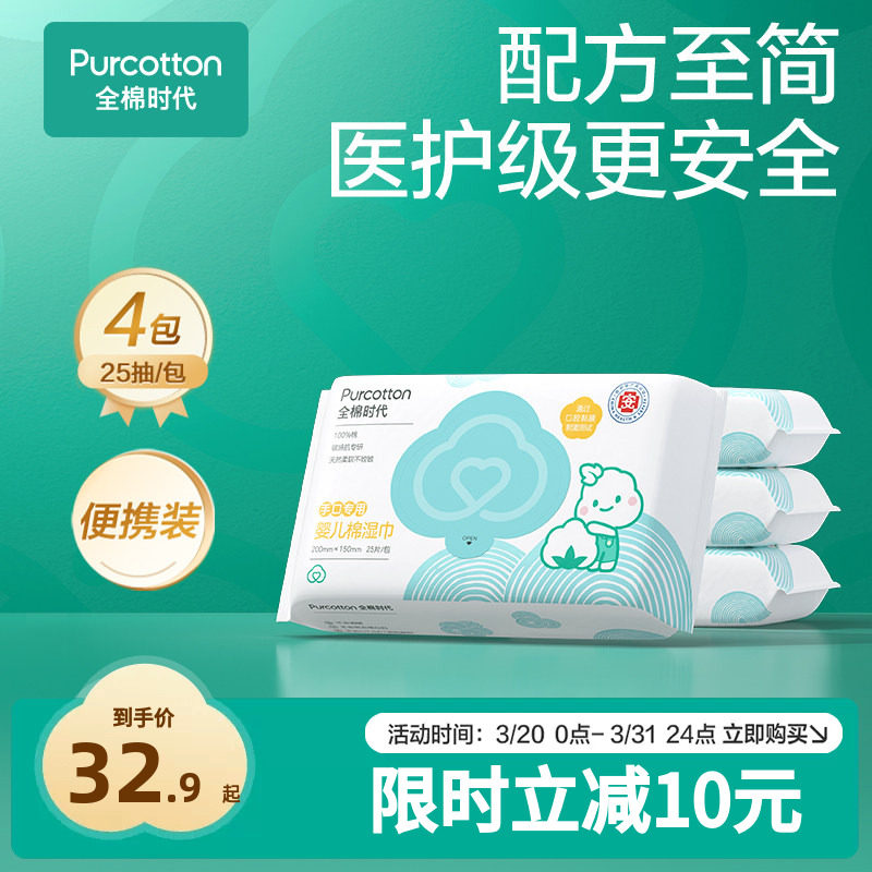 全棉时代新生婴儿湿巾小包便携装湿纸巾纯棉宝宝手口专用25抽*4包