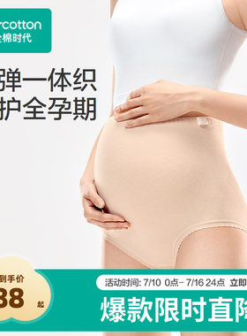 全棉时代孕产高腰内裤7A抗菌无缝柔软全孕期托腹大码内裤女士