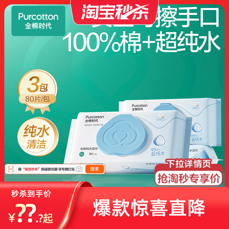 全棉时代纯水湿巾加厚清洁专用湿巾大包家用擦手纯棉湿纸巾80抽ss