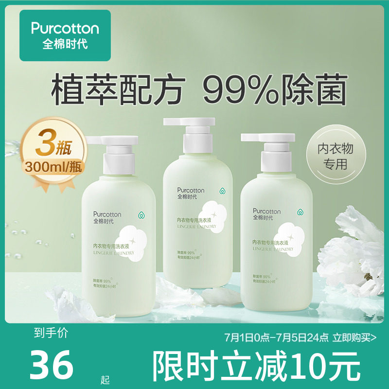 全棉时代内衣洗衣液内裤清洗液抑菌持久留香手洗去血渍异味