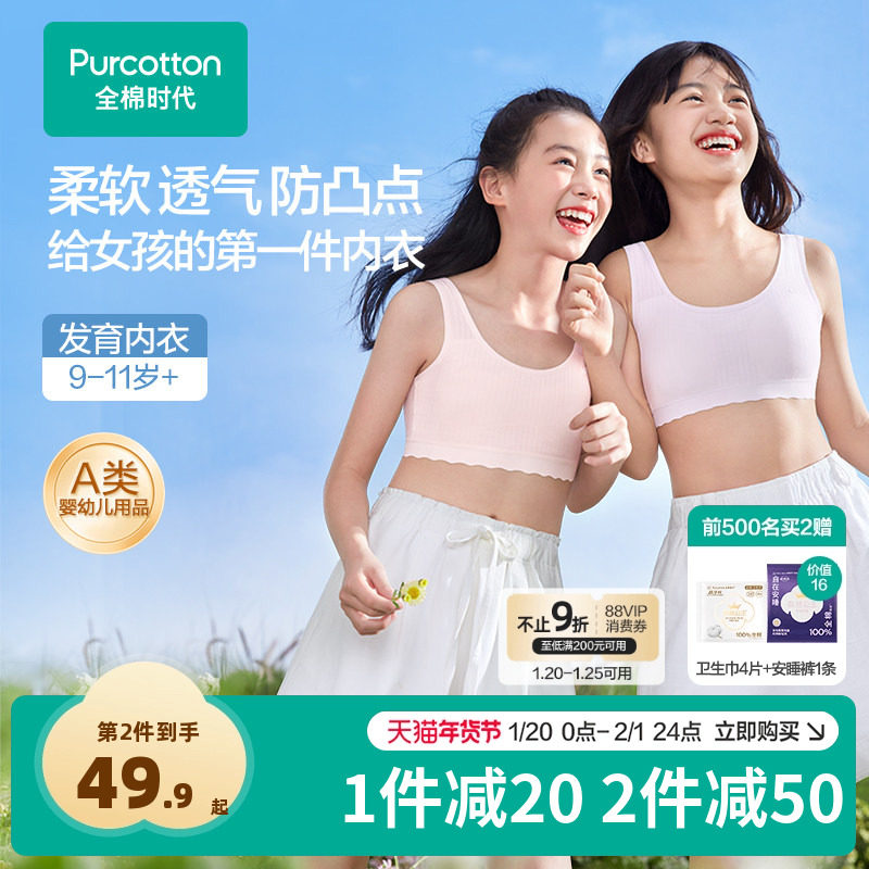 【透气款】全棉时代少女内衣文胸一二三阶发育青春期女童学生文胸,女士内衣/男士内衣/家居服,少女文胸,淘宝优惠券,粉丝福利购,淘宝优惠卷