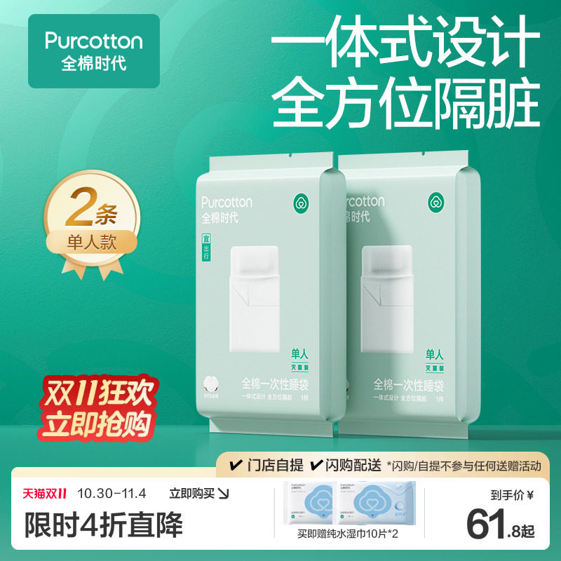 全棉时代一次性床品四件套床单被罩枕套加厚纯棉火车旅行酒店睡袋