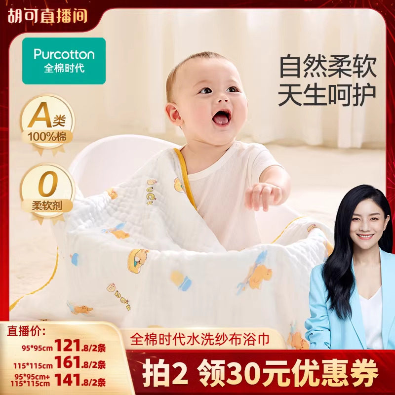 【胡可年货节】全棉时代婴儿纱布浴巾新生儿包裹巾洗澡超巾软吸水,婴童用品,浴巾,淘宝优惠券,粉丝福利购,淘宝优惠卷
