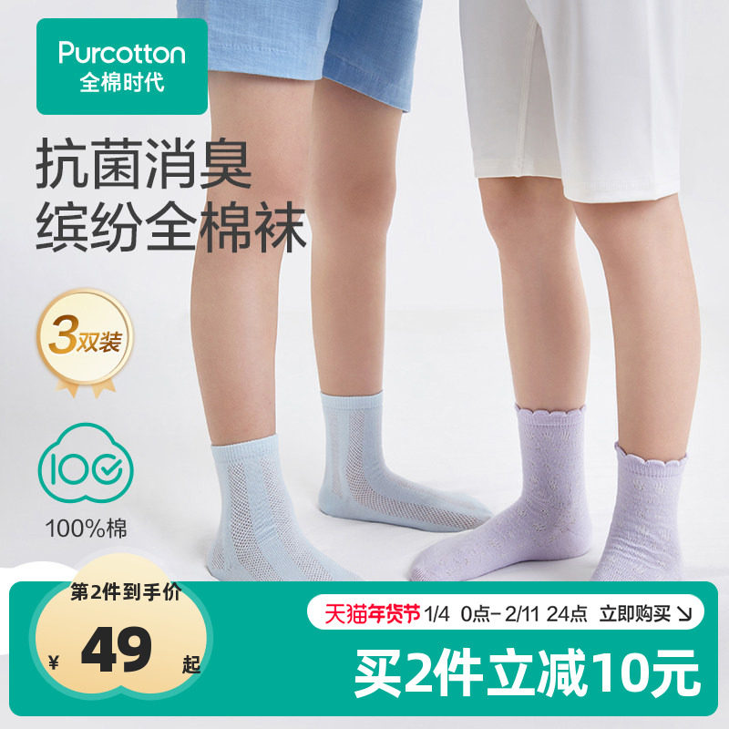 全棉时代儿童纯棉袜子夏季新款5A抗菌中筒袜男女童袜子 3双装,童装/婴儿装/亲子装,儿童袜子(0-16岁),淘宝优惠券,粉丝福利购,淘宝优惠卷