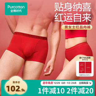 【新品】全棉时代男女士红品内裤过新年礼盒装抗菌无痕本命年马年