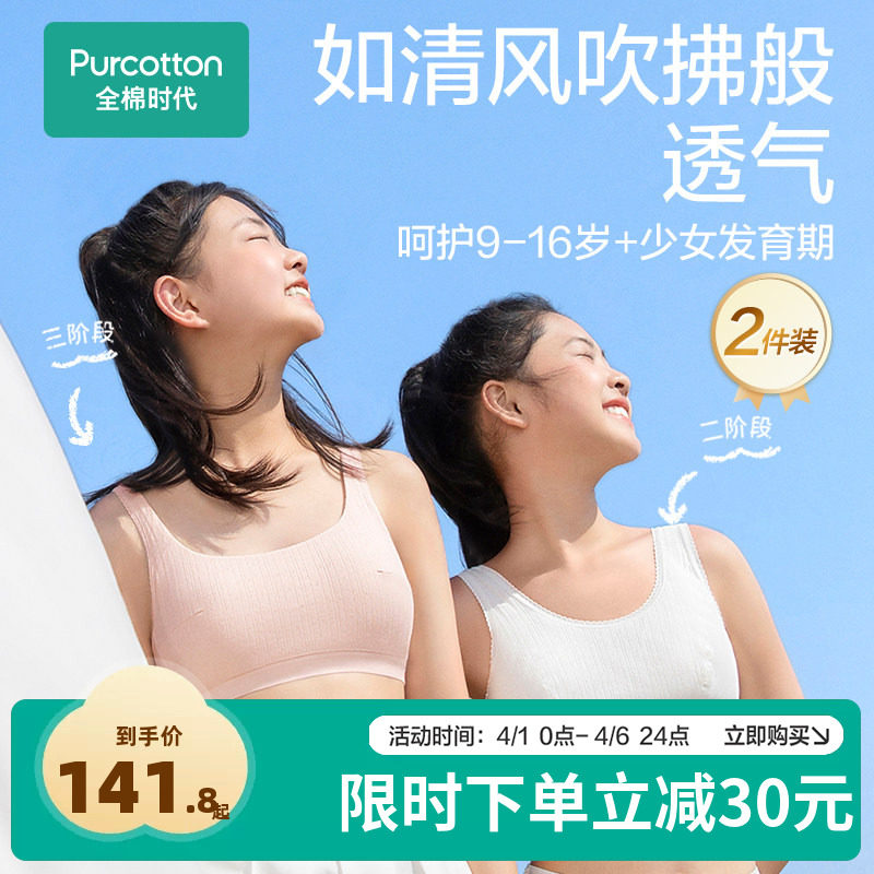 【2件装更优惠】全棉时代少女内衣文胸无钢圈发育期背心多阶段