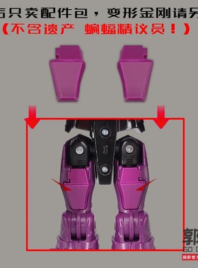 小郭工作室遗产进化系列蝙蝠魔议员套装大腿偷胶填充配件