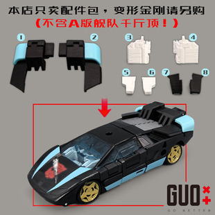 小郭工作室传世联合系列舰队A版千斤顶升级配件包