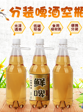 啤酒瓶空瓶子2斤装食品级透明空塑料扎啤鲜1000ML1升一次性带盖桶