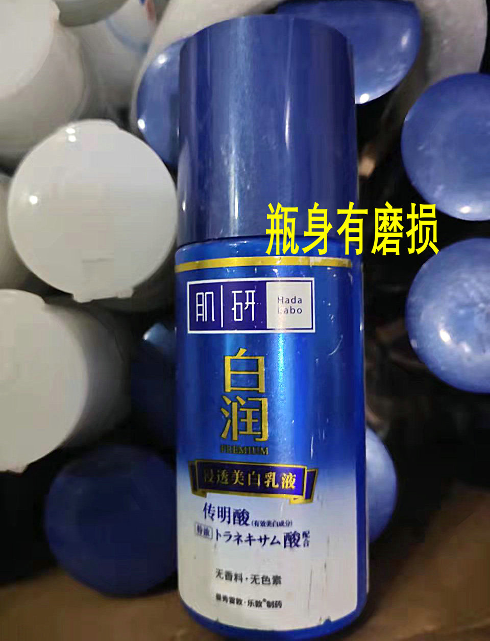 肌研白润美白保湿乳液